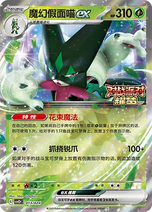 Meowscarada ex 013/24 — Battle Party: Shining Dream (Reward Pack) (Chinese Pokémon TCG card)