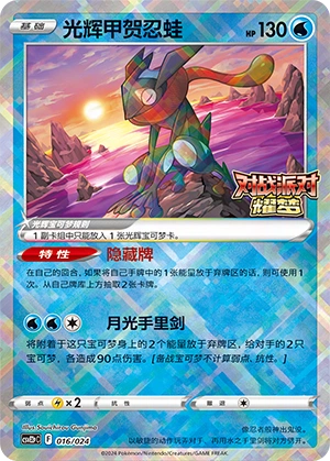 Radiant Greninja 016/24 — Battle Party: Shining Dream (Reward Pack) (Chinese Pokémon TCG card)