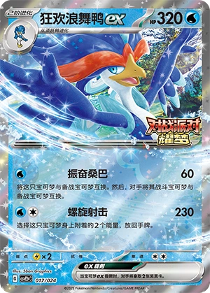 Quaquaval ex 017/24 — Battle Party: Shining Dream (Reward Pack) (Chinese Pokémon TCG card)