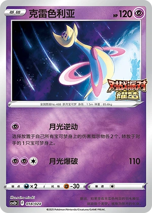 Cresselia 018/24 — Battle Party: Shining Dream (Reward Pack) (Chinese Pokémon TCG card)