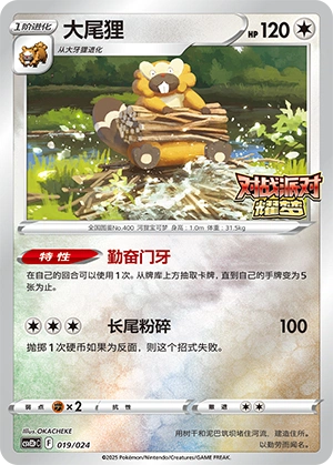 Bibarel 019/24 — Battle Party: Shining Dream (Reward Pack) (Chinese Pokémon TCG card)