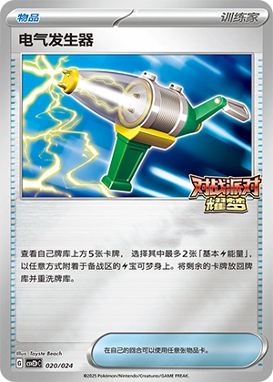 Electric Generator 020/24 — Battle Party: Shining Dream (Reward Pack) (Chinese Pokémon TCG card)