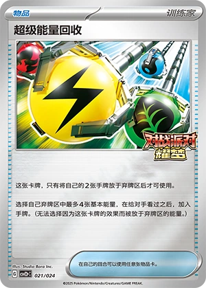 Superior Energy Retrieval 021/24 — Battle Party: Shining Dream (Reward Pack) (Chinese Pokémon TCG card)