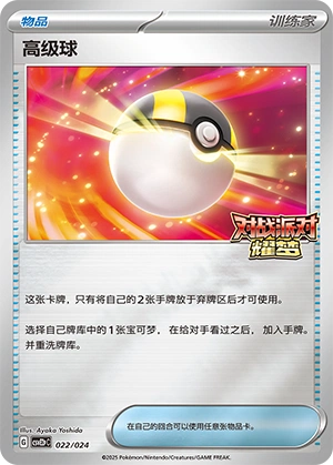 Ultra Ball 022/24 — Battle Party: Shining Dream (Reward Pack) (Chinese Pokémon TCG card)