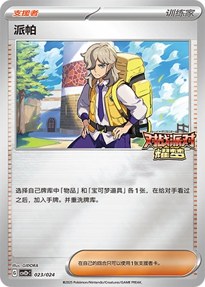 Arven 023/24 — Battle Party: Shining Dream (Reward Pack) (Chinese Pokémon TCG card)