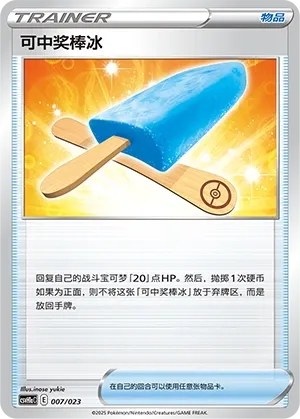 Lucky Ice Pop 007 — Happy Set: Pikachu & Clefairy & Turtwig & Gimmighoul (Modification Pack) (Chinese Pokémon TCG card)