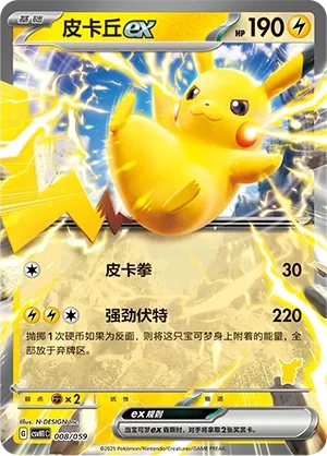 Pikachu ex 008 — Happy Set: Pikachu & Clefairy & Turtwig & Gimmighoul (Chinese Pokémon TCG card)