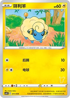 Mareep 011 — Happy Set: Pikachu & Clefairy & Turtwig & Gimmighoul (Chinese Pokémon TCG card)