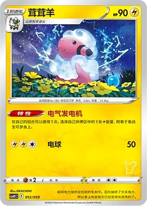 Flaaffy 012 — Happy Set: Pikachu & Clefairy & Turtwig & Gimmighoul (Chinese Pokémon TCG card)