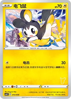 Emolga 013 — Happy Set: Pikachu & Clefairy & Turtwig & Gimmighoul (Chinese Pokémon TCG card)