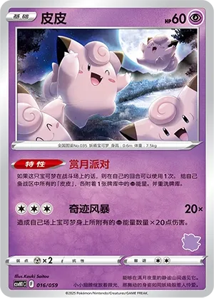 Clefairy 016 — Happy Set: Pikachu & Clefairy & Turtwig & Gimmighoul (Chinese Pokémon TCG card)