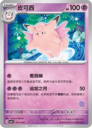Clefable 017 — Happy Set: Pikachu & Clefairy & Turtwig & Gimmighoul (Chinese Pokémon TCG card)