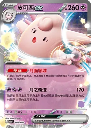 Clefable ex 018 — Happy Set: Pikachu & Clefairy & Turtwig & Gimmighoul (Chinese Pokémon TCG card)