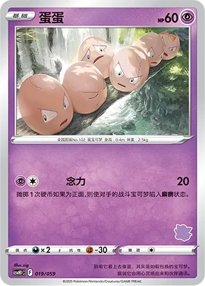 Exeggcute 019 — Happy Set: Pikachu & Clefairy & Turtwig & Gimmighoul (Chinese Pokémon TCG card)