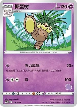 Exeggutor 020 — Happy Set: Pikachu & Clefairy & Turtwig & Gimmighoul (Chinese Pokémon TCG card)