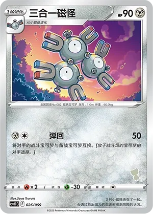 Magneton 026 — Happy Set: Pikachu & Clefairy & Turtwig & Gimmighoul (Chinese Pokémon TCG card)