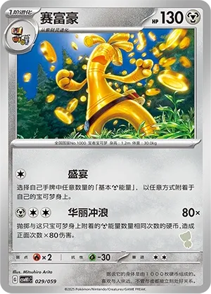 Gholdengo 029 — Happy Set: Pikachu & Clefairy & Turtwig & Gimmighoul (Chinese Pokémon TCG card)
