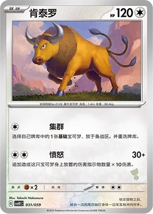 Tauros 031 — Happy Set: Pikachu & Clefairy & Turtwig & Gimmighoul (Chinese Pokémon TCG card)