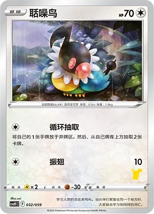 Chatot 032 — Happy Set: Pikachu & Clefairy & Turtwig & Gimmighoul (Chinese Pokémon TCG card)