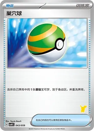 Nest Ball 043 — Happy Set: Pikachu & Clefairy & Turtwig & Gimmighoul (Chinese Pokémon TCG card)