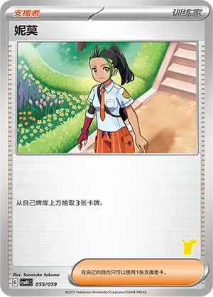 Nemona 055 — Happy Set: Pikachu & Clefairy & Turtwig & Gimmighoul (Chinese Pokémon TCG card)