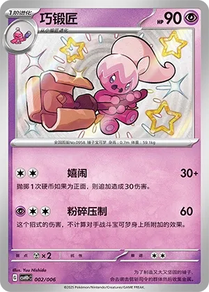 Tinkatuff 002 — Happy Set: Pikachu & Clefairy & Turtwig & Gimmighoul (Reward Pack) (Chinese Pokémon TCG card)