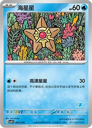 Staryu 002 — Happy Set: Lucario & Greninja & Zamazenta & Mabosstiff (Chinese Pokémon TCG card)