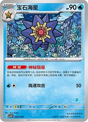 Starmie 003 — Happy Set: Lucario & Greninja & Zamazenta & Mabosstiff (Chinese Pokémon TCG card)