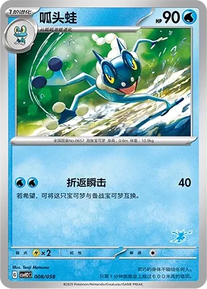 Frogadier 008 — Happy Set: Lucario & Greninja & Zamazenta & Mabosstiff (Chinese Pokémon TCG card)