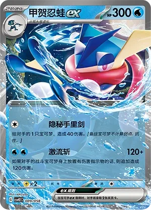Greninja ex 009 — Happy Set: Lucario & Greninja & Zamazenta & Mabosstiff (Chinese Pokémon TCG card)