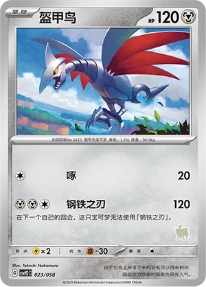 Skarmory 023 — Happy Set: Lucario & Greninja & Zamazenta & Mabosstiff (Chinese Pokémon TCG card)