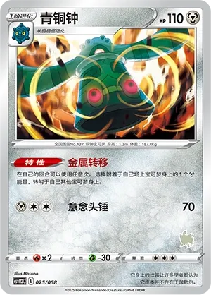 Bronzong 025 — Happy Set: Lucario & Greninja & Zamazenta & Mabosstiff (Chinese Pokémon TCG card)