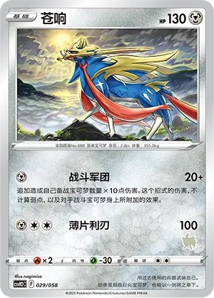 Zacian 029 — Happy Set: Lucario & Greninja & Zamazenta & Mabosstiff (Chinese Pokémon TCG card)