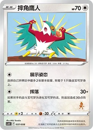 Hawlucha 037 — Happy Set: Lucario & Greninja & Zamazenta & Mabosstiff (Chinese Pokémon TCG card)