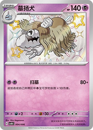 Houndstone 004/6 — Happy Set: Lucario & Greninja & Zamazenta & Mabosstiff (Modification Pack) (Chinese Pokémon TCG card)