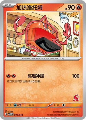 Heat Rotom 005/68 — Happy Set: Altaria & Latios & Infernape & Maushold (Chinese Pokémon TCG card)