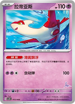 Latias 012/68 — Happy Set: Altaria & Latios & Infernape & Maushold (Chinese Pokémon TCG card)