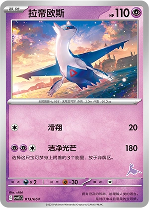 Latios 013/68 — Happy Set: Altaria & Latios & Infernape & Maushold (Chinese Pokémon TCG card)