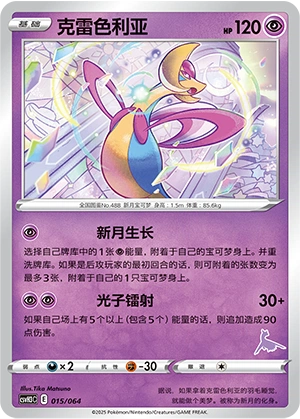 Cresselia 015/68 — Happy Set: Altaria & Latios & Infernape & Maushold (Chinese Pokémon TCG card)
