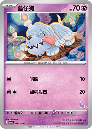 Greavard 017/68 — Happy Set: Altaria & Latios & Infernape & Maushold (Chinese Pokémon TCG card)