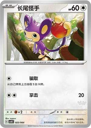 Aipom 022/68 — Happy Set: Altaria & Latios & Infernape & Maushold (Chinese Pokémon TCG card)