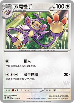 Ambipom 023/68 — Happy Set: Altaria & Latios & Infernape & Maushold (Chinese Pokémon TCG card)