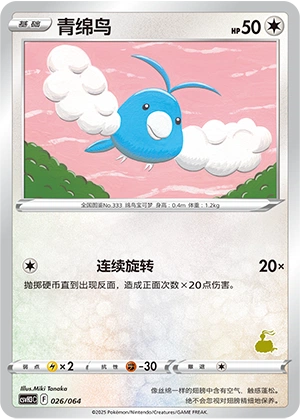Swablu 026/68 — Happy Set: Altaria & Latios & Infernape & Maushold (Chinese Pokémon TCG card)