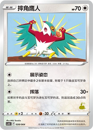 Hawlucha 028/68 — Happy Set: Altaria & Latios & Infernape & Maushold (Chinese Pokémon TCG card)