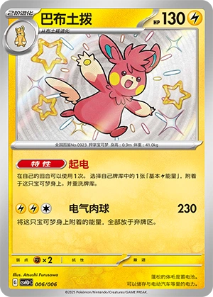 Pawmot 006/6 — Happy Set: Altaria & Latios & Infernape & Maushold (Reward Pack) (Chinese Pokémon TCG card)
