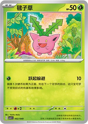 Hoppip 002/141 — Journey Theme Pack (Chinese Pokémon TCG card)