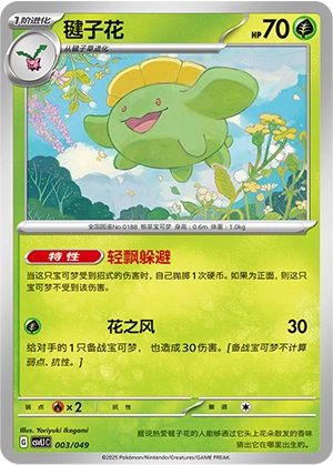 Skiploom 003/141 — Journey Theme Pack (Chinese Pokémon TCG card)