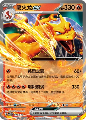 Charizard ex 008/141 — Journey Theme Pack (Chinese Pokémon TCG card)