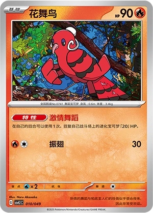 Oricorio 010/141 — Journey Theme Pack (Chinese Pokémon TCG card)