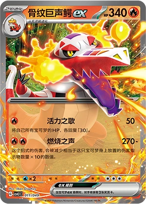Skeledirge ex 011/141 — Journey Theme Pack (Chinese Pokémon TCG card)